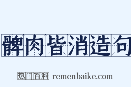 髀肉皆消造句是什么意思的图片